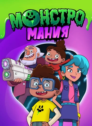 Монстромания