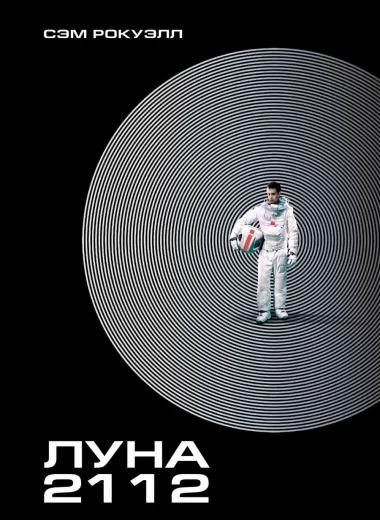 Луна 2112
