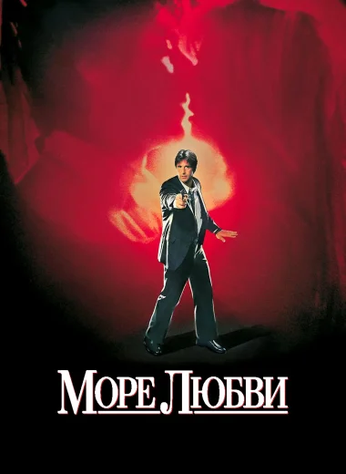 Море любви