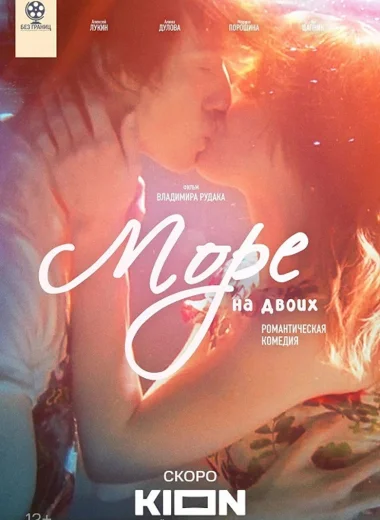 Море на двоих
