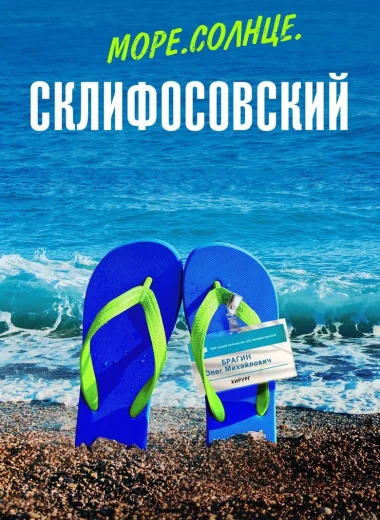 Море. Солнце. Склифосовский
