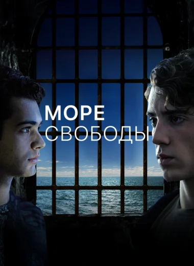 Море Свободы