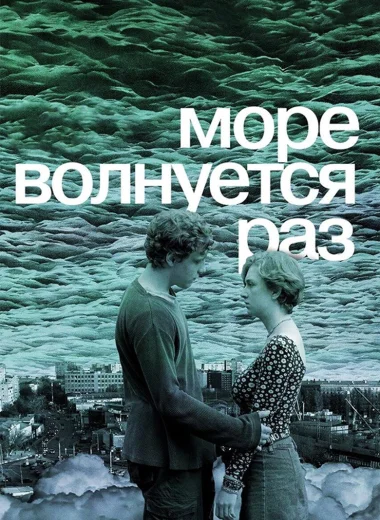 Море волнуется раз