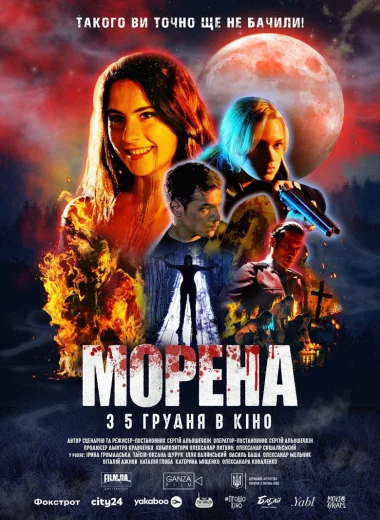 Морена