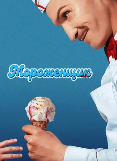 Мороженщик