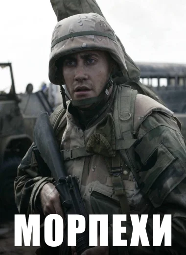 Морпехи
