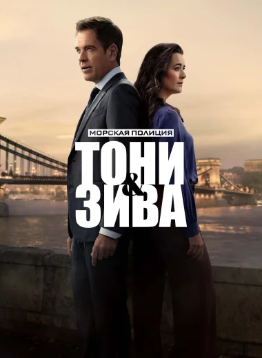 Морская полиция: Тони и Зива