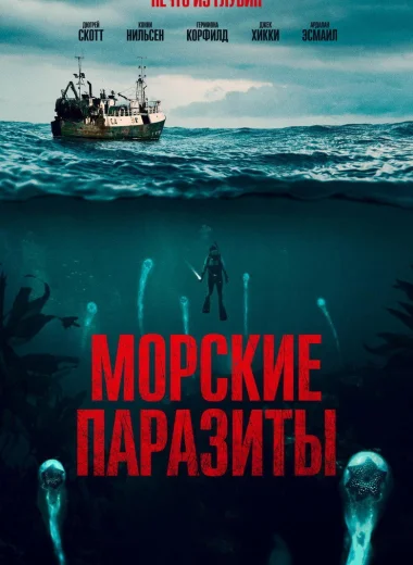 Морские паразиты