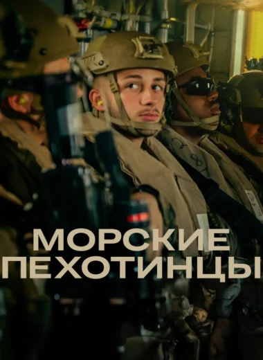 Морские пехотинцы