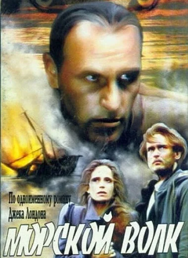Морской волк