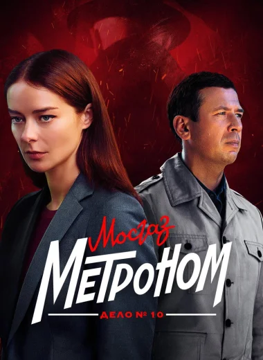 МосГаз. Дело № 10: Метроном