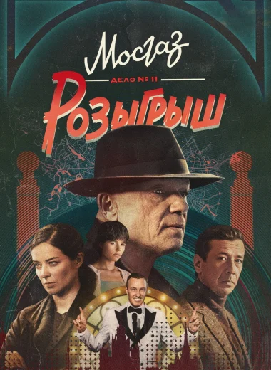 МосГаз. Дело № 11: Розыгрыш