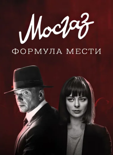 МосГаз. Дело № 6: Формула мести