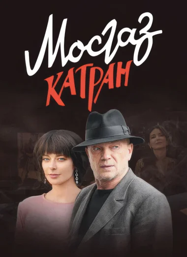 МосГаз. Дело № 7: Катран