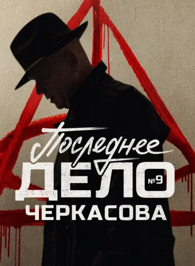 МосГаз. Дело № 9: Последнее дело Черкасова