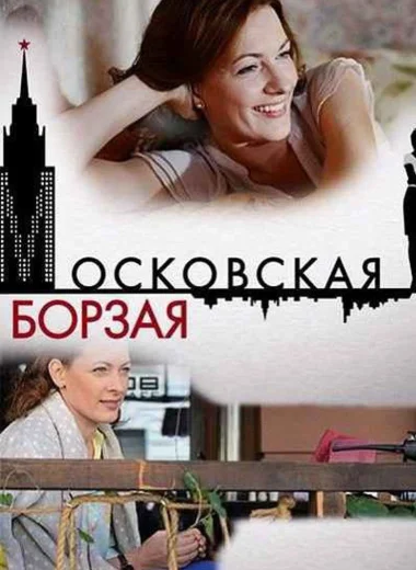 Московская борзая