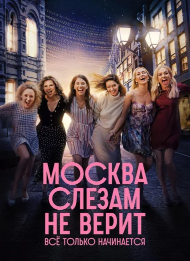 Москва слезам не верит. Всё только начинается