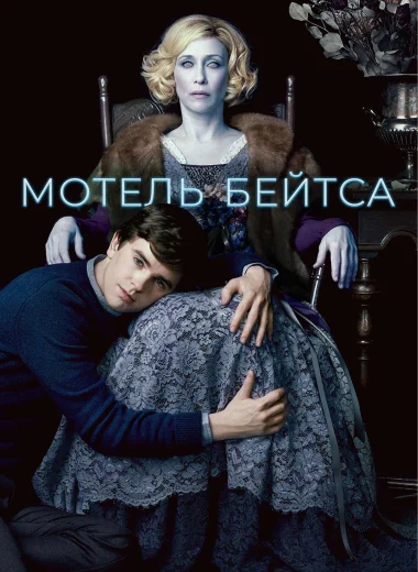 Мотель Бейтсов