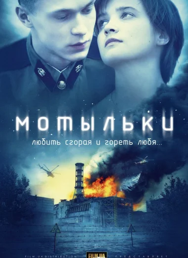 Мотыльки