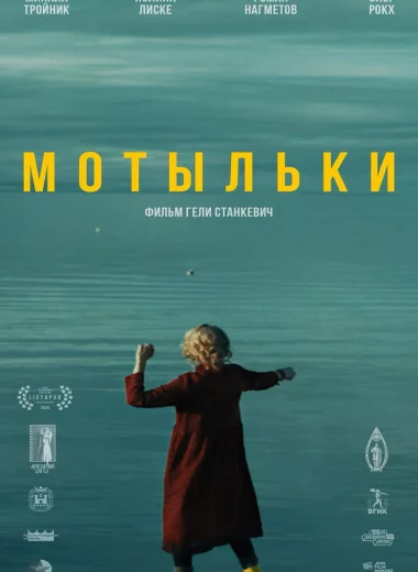 Мотыльки