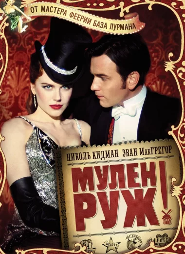 Мулен Руж
