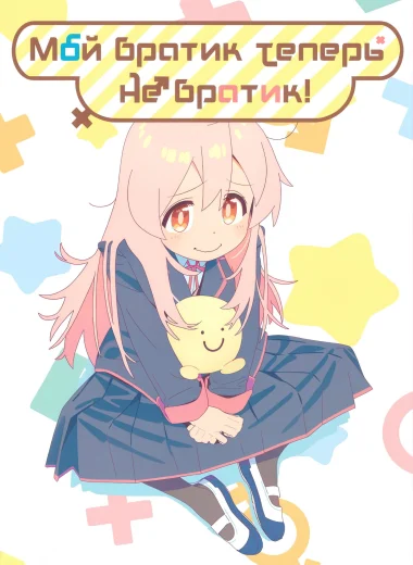 Мой братик теперь не братик!
