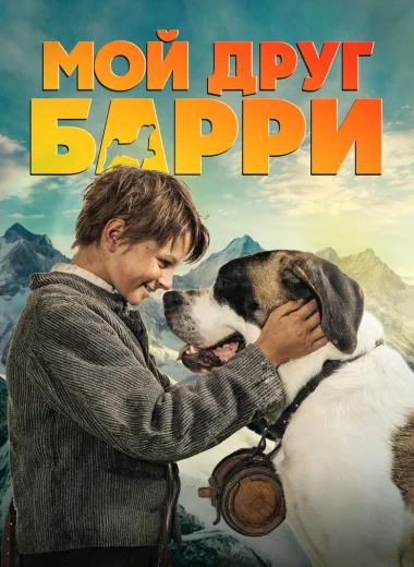 Мой друг Барри