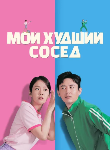 Мой худший сосед