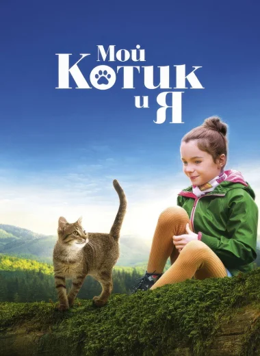Мой котик и я