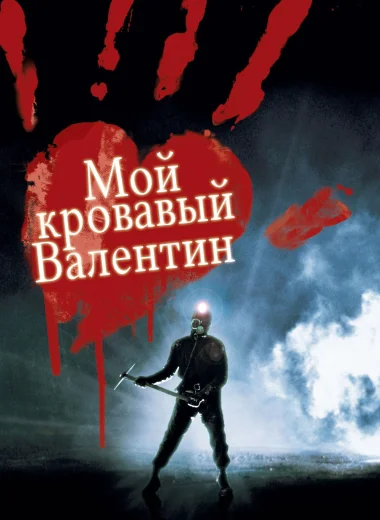 Мой кровавый Валентин 3D