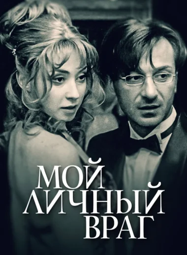 Мой личный враг