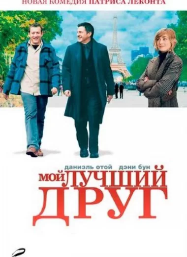 Мой лучший друг
