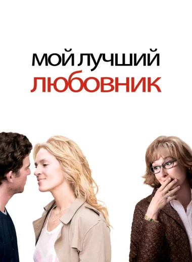 Мой лучший любовник