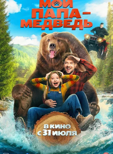 Мой папа — медведь