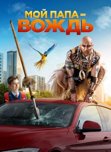 Мой папа – вождь