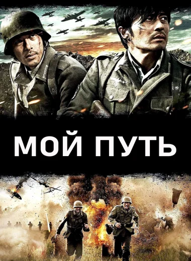 Мой путь