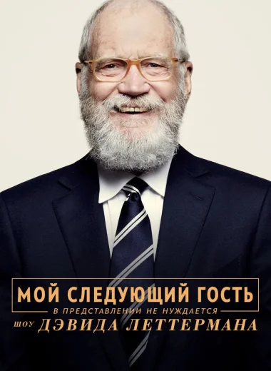 Мой следующий гость в представлении не нуждается. Шоу Дэвида Леттермана