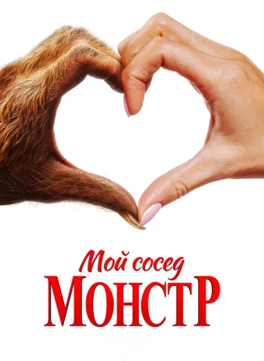 Мой сосед — монстр