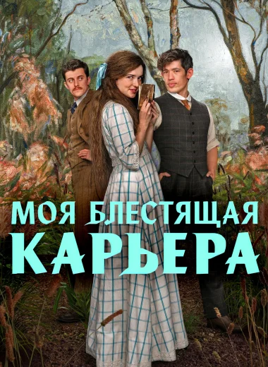 Моя блестящая карьера