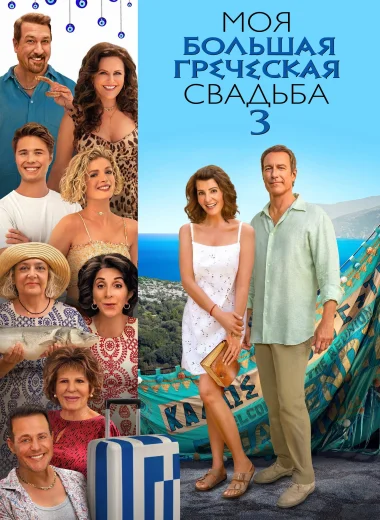 Моя большая греческая свадьба 3