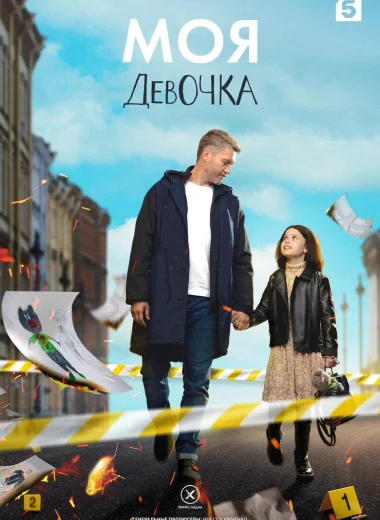 Моя девочка