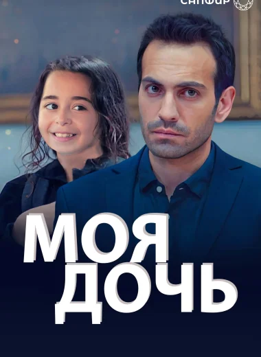 Моя дочь