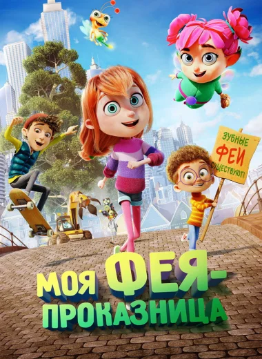 Моя фея-проказница