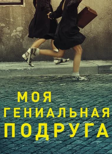 Моя гениальная подруга