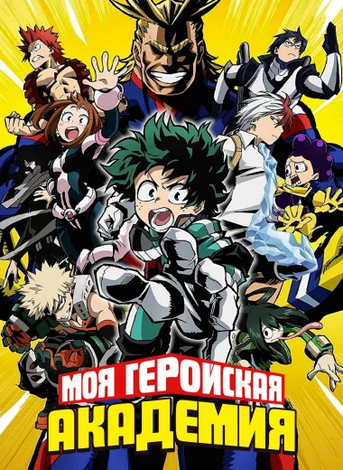 Моя геройская академия