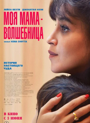 Моя мама — волшебница