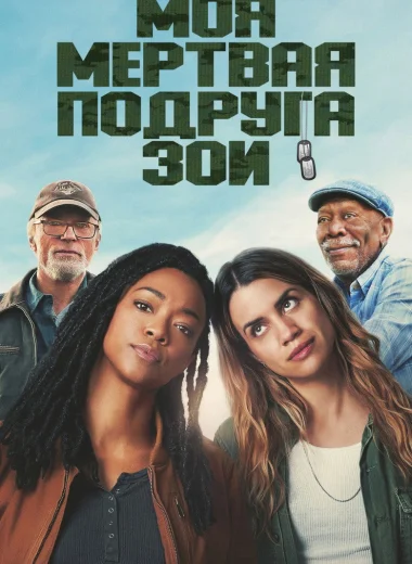 Моя мёртвая подруга Зои