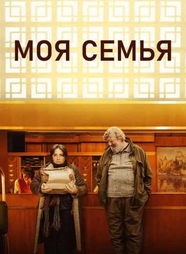 Моя семья