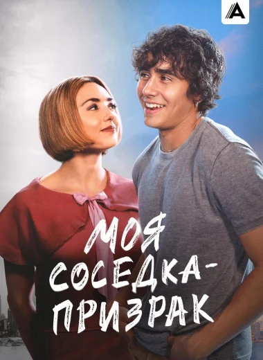 Моя соседка — призрак