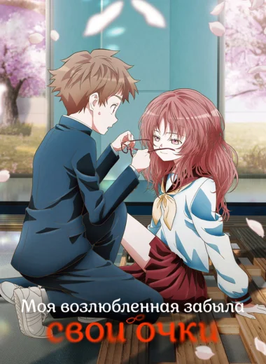 Моя возлюбленная забыла свои очки